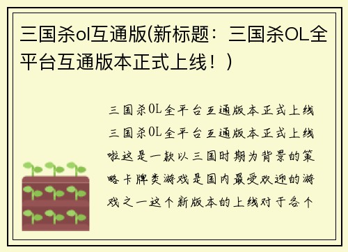 三国杀ol互通版(新标题：三国杀OL全平台互通版本正式上线！)