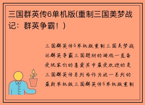 三国群英传6单机版(重制三国美梦战记：群英争霸！)