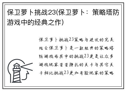 保卫萝卜挑战23(保卫萝卜：策略塔防游戏中的经典之作)