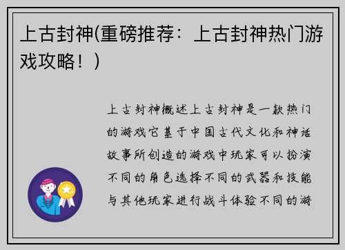 上古封神(重磅推荐：上古封神热门游戏攻略！)