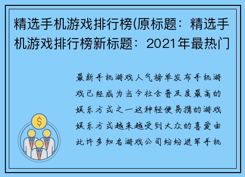 精选手机游戏排行榜(原标题：精选手机游戏排行榜新标题：2021年最热门的手机游戏排行榜推荐)