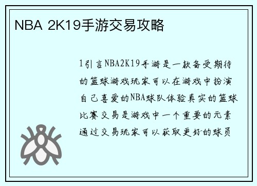NBA 2K19手游交易攻略