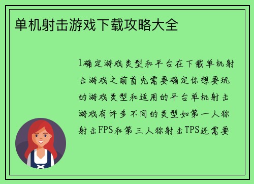 单机射击游戏下载攻略大全